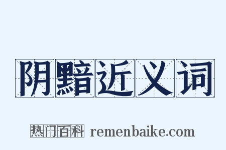阴黯近义词是什么意思的图片